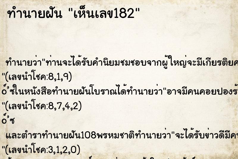 ทำนายฝันทำนายฝันเห็นเลข182