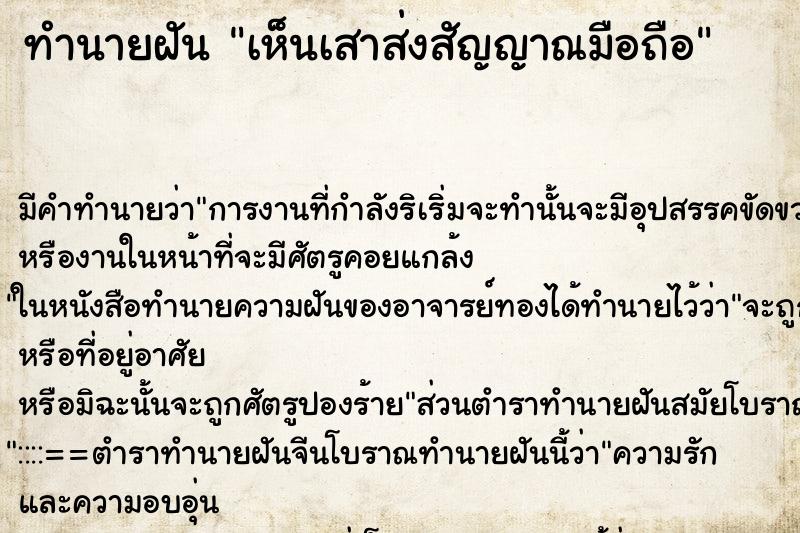 ทำนายฝัน เห็นเสาส่งสัญญาณมือถือ ทำนายฝัน เห็นเสาส่งสัญญาณมือถือ