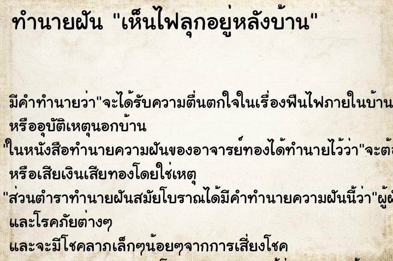 ทำนายฝัน เห็นไฟลุกอยู่หลังบ้าน ทำนายฝัน เห็นไฟลุกอยู่หลังบ้าน