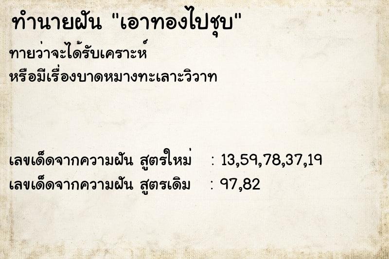 ทำนายฝัน เอาทองไปชุบ ทำนายฝัน เอาทองไปชุบ