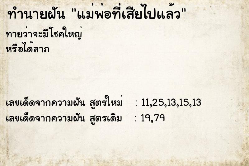 ทำนายฝันทำนายฝันแม่พ่อที่เสียไปแล้ว