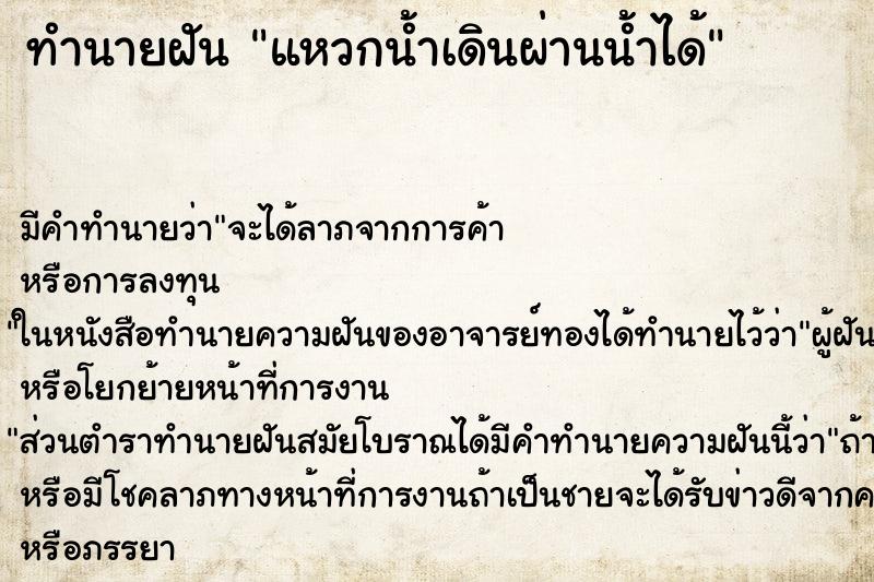 ทำนายฝันทำนายฝันแหวกน้ำเดินผ่านน้ำได้