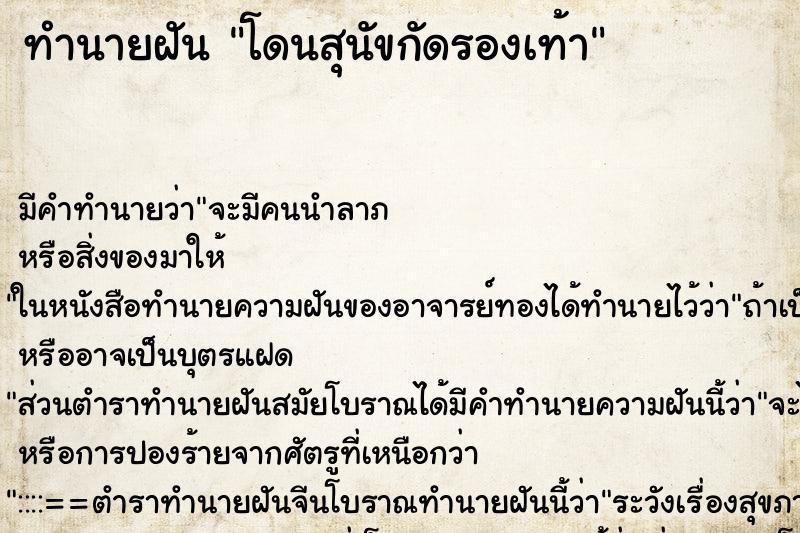 ทำนายฝันทำนายฝันโดนสุนัขกัดรองเท้า