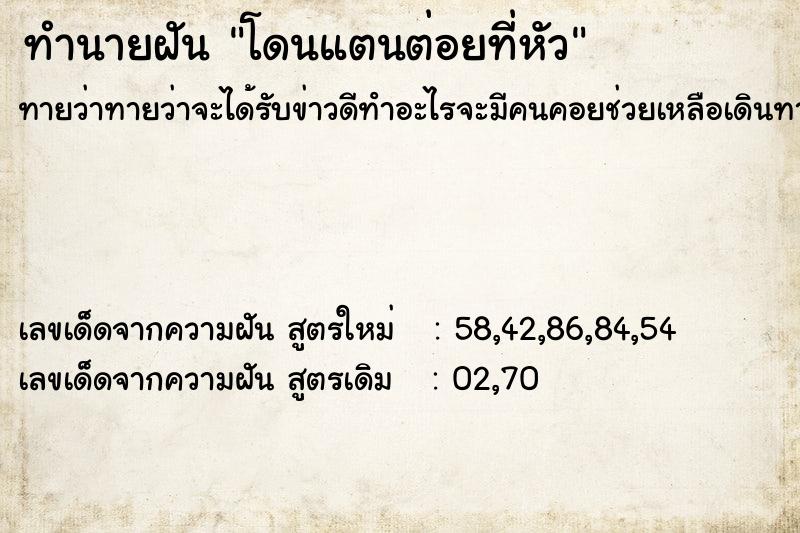 ทำนายฝันทำนายฝันโดนแตนต่อยที่หัว