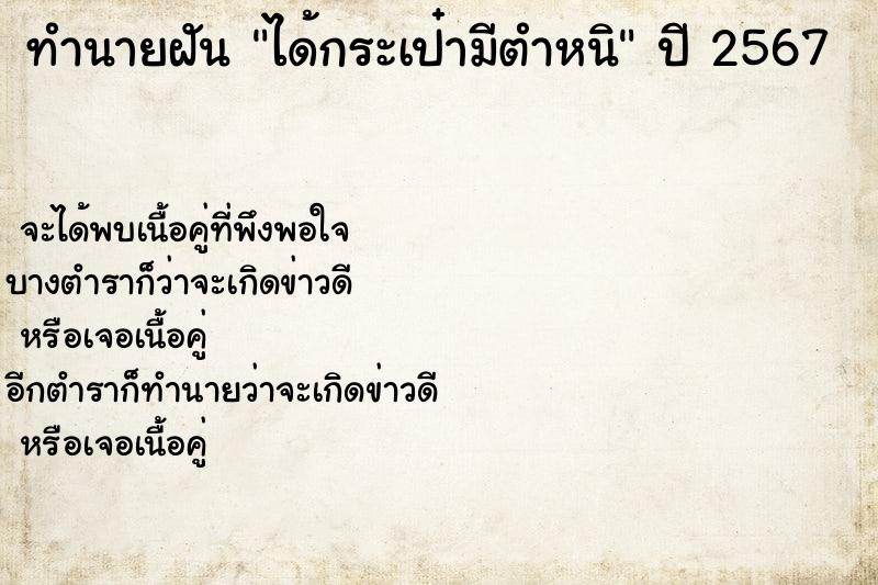 ทำนายฝันทำนายฝันได้กระเป๋ามีตำหนิ