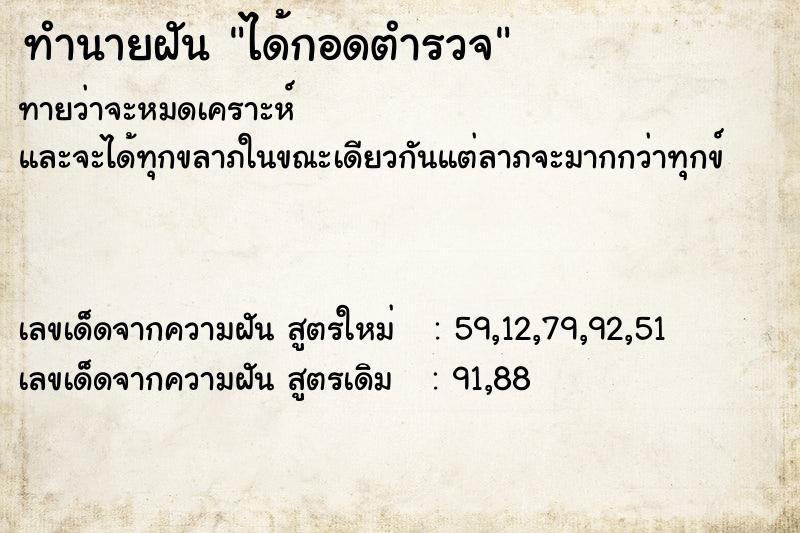 ทำนายฝันทำนายฝันได้กอดตำรวจ