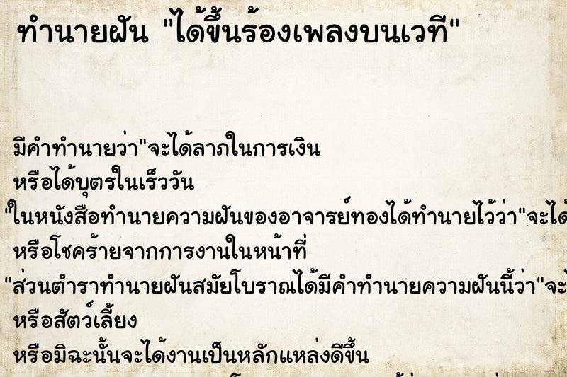 ทำนายฝัน ได้ขึ้นร้องเพลงบนเวที ทำนายฝัน ได้ขึ้นร้องเพลงบนเวที