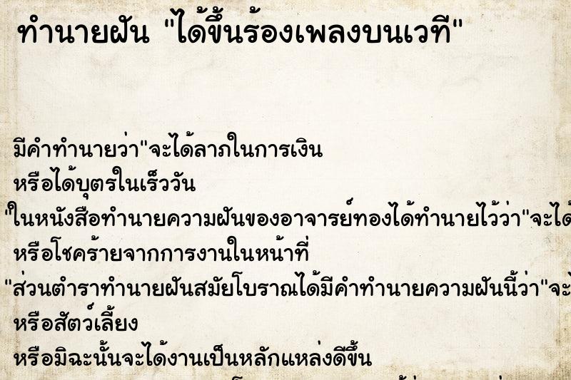 ทำนายฝัน ได้ขึ้นร้องเพลงบนเวที ตำราโบราณ แม่นที่สุดในโลก