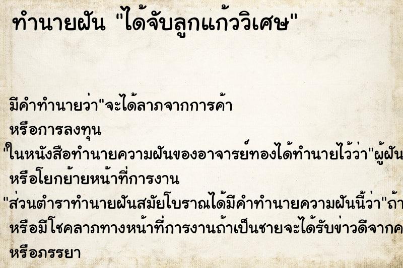ทำนายฝัน ได้จับลูกแก้ววิเศษ ทำนายฝัน ได้จับลูกแก้ววิเศษ