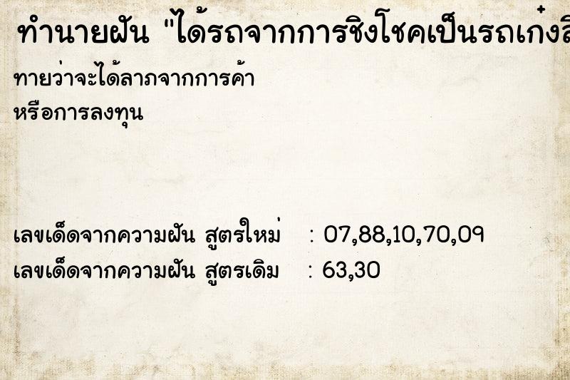 ทำนายฝัน ได้รถจากการชิงโชคเป็นรถเก๋งสีดำ ทำนายฝัน ได้รถจากการชิงโชคเป็นรถเก๋งสีดำ