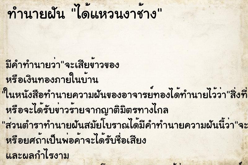 ทำนายฝัน ได้แหวนงาช้าง ทำนายฝัน ได้แหวนงาช้าง