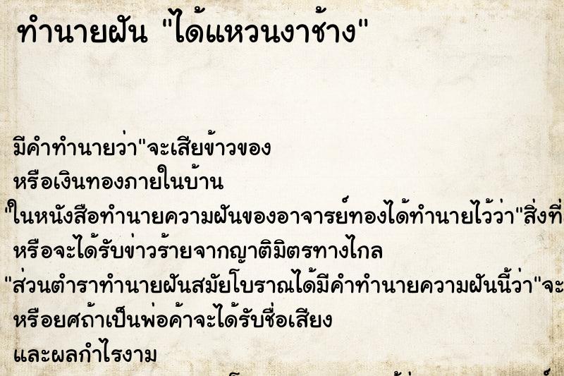 ทำนายฝัน ได้แหวนงาช้าง ตำราโบราณ แม่นที่สุดในโลก