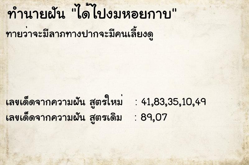 ทำนายฝันทำนายฝันได้ไปงมหอยกาบ