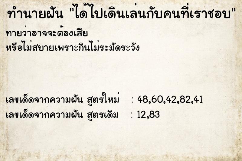 ทำนายฝันทำนายฝันได้ไปเดินเล่นกับคนที่เราชอบ