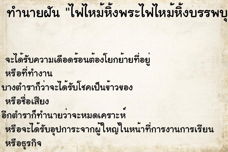 ทำนายฝัน ไฟไหม้หิ้งพระไฟไหม้หิ้งบรรพบุรุษวัน