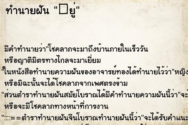 ทำนายฝันทำนายฝัน�ยู่