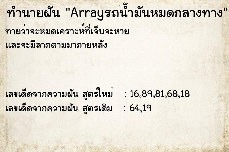 ทำนายฝันทำนายฝันArrayรถน้ำมันหมดกลางทาง