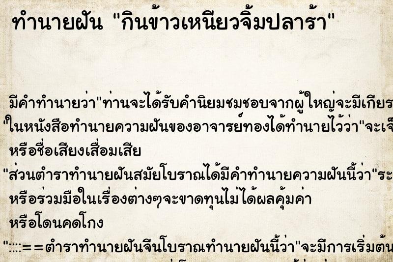 ทำนายฝัน กินข้าวเหนียวจิ้มปลาร้า