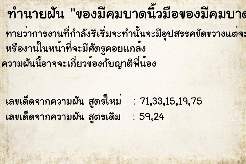 ทำนายฝัน ของมีคมบาดนิ้วมือของมีคมบาดนิ้วมือ ทำนายฝัน ของมีคมบาดนิ้วมือของมีคมบาดนิ้วมือ