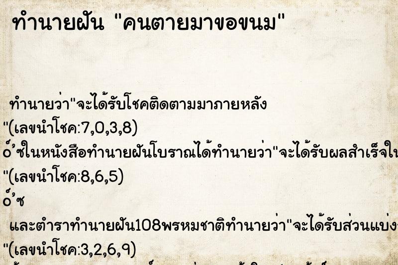 ทำนายฝัน คนตายมาขอขนม ทำนายฝัน คนตายมาขอขนม