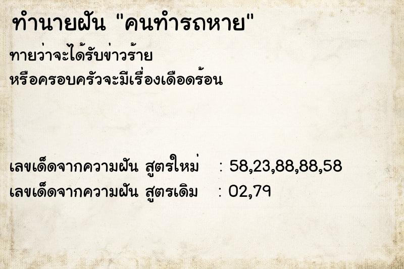 ทำนายฝัน คนทำรถหาย ทำนายฝัน คนทำรถหาย