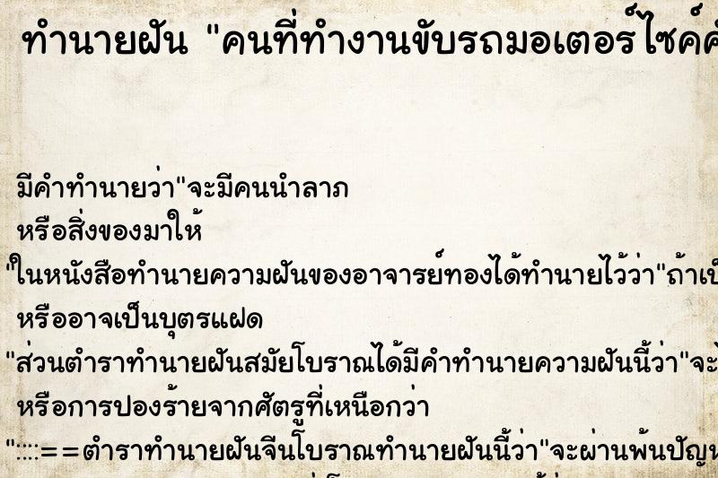 ทำนายฝันคนที่ทำงานขับรถมอเตอร์ไซค์คันสีแดง ทำนายฝันทำนายฝันคนที่ทำงานขับรถมอเตอร์ไซค์คันสีแดง
