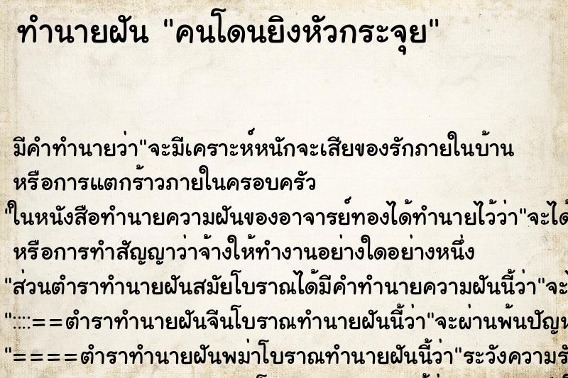 ทำนายฝัน คนโดนยิงหัวกระจุย ตำราโบราณ แม่นที่สุดในโลก