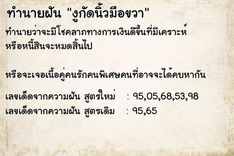 ทำนายฝัน งูกัดนิ้วมือขวา ตำราโบราณ แม่นที่สุดในโลก