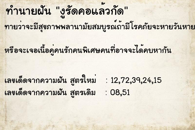 ทำนายฝันงูรัดคอแล้วกัด ทำนายฝันทำนายฝันงูรัดคอแล้วกัด