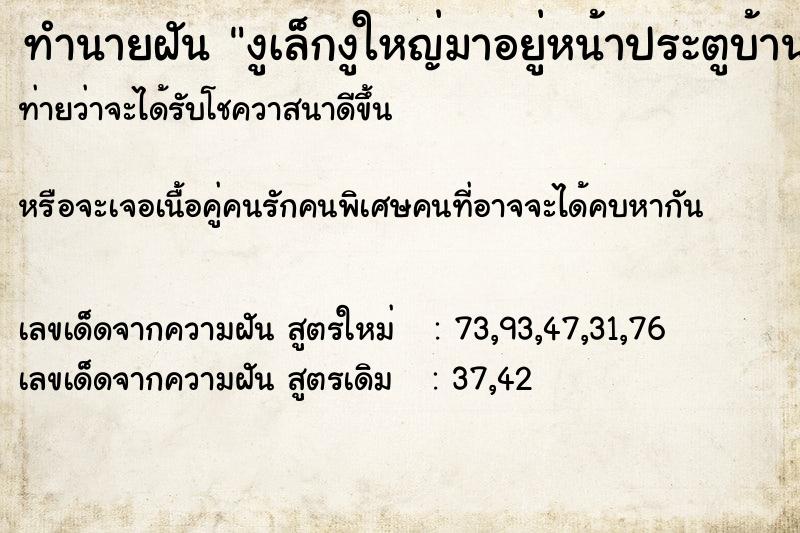 ทำนายฝันทำนายฝันงูเล็กงูใหญ่มาอยู่หน้าประตูบ้าน