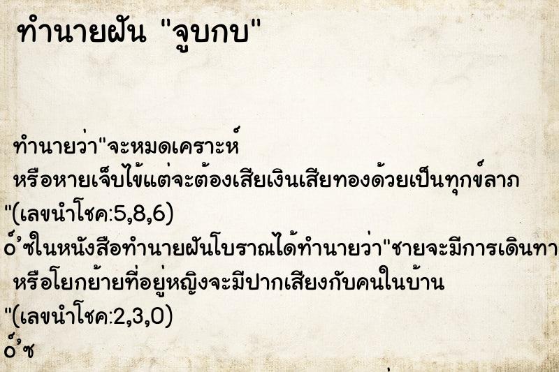 ทำนายฝันทำนายฝันจูบกบ