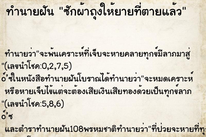 ทำนายฝัน ซักผ้าถุงให้ยายที่ตายแล้ว ทำนายฝัน ซักผ้าถุงให้ยายที่ตายแล้ว