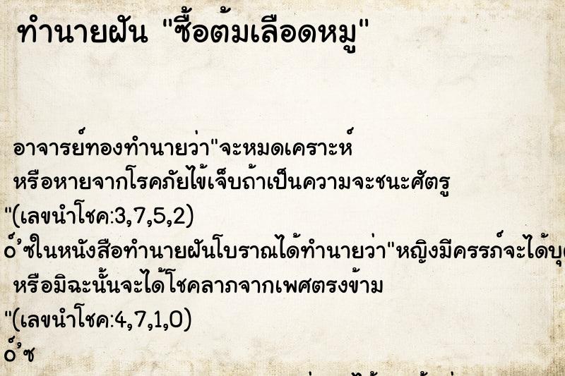 ทำนายฝัน ซื้อต้มเลือดหมู ตำราโบราณ แม่นที่สุดในโลก