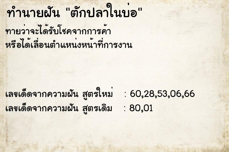 ทำนายฝันตักปลาในบ่อ ทำนายฝันทำนายฝันตักปลาในบ่อ