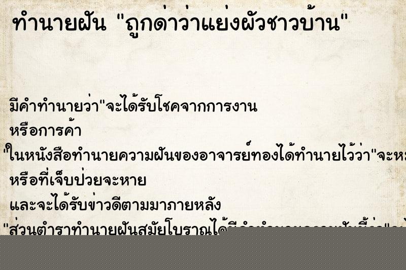 ทำนายฝันถูกด่าว่าแย่งผัวชาวบ้าน ทำนายฝันทำนายฝันถูกด่าว่าแย่งผัวชาวบ้าน