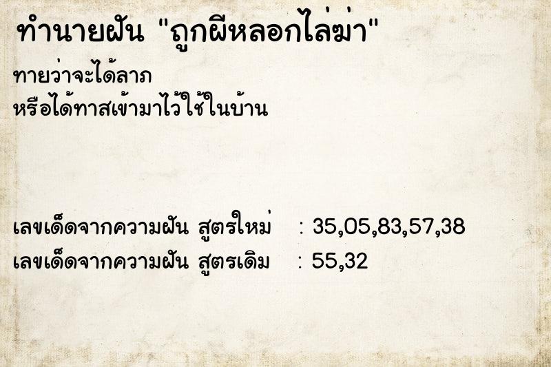 ทำนายฝันถูกผีหลอกไล่ฆ่า ทำนายฝันทำนายฝันถูกผีหลอกไล่ฆ่า