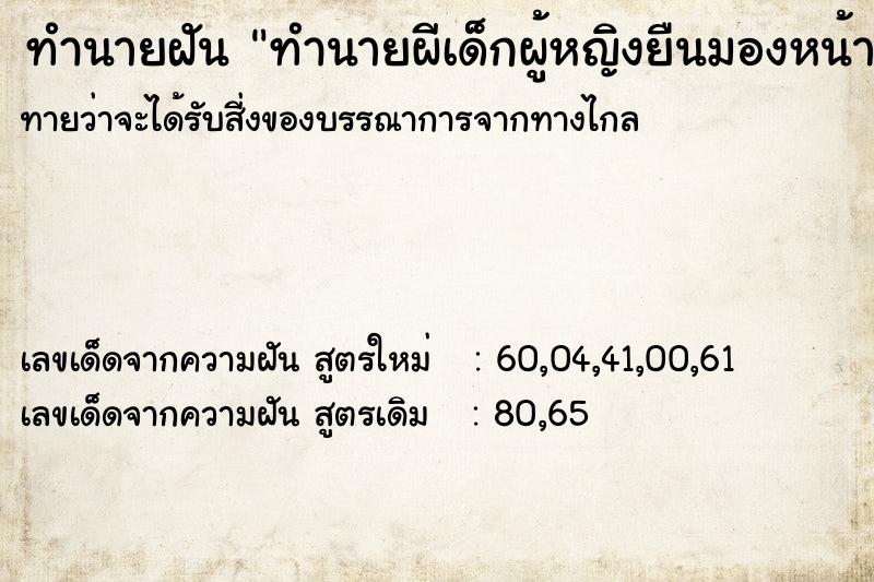 ทำนายฝันทำนายผีเด็กผู้หญิงยืนมองหน้า ทำนายฝันทำนายฝันทำนายผีเด็กผู้หญิงยืนมองหน้า