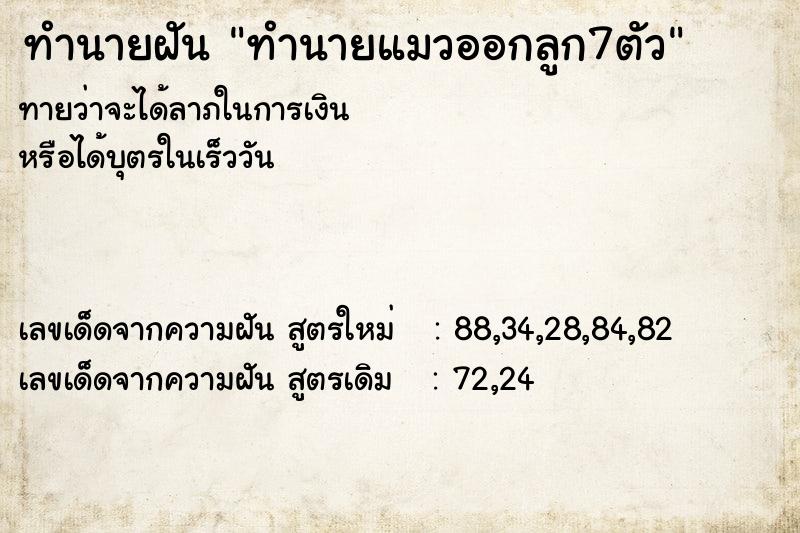 ทำนายฝันทำนายแมวออกลูก7ตัว ทำนายฝันทำนายฝันทำนายแมวออกลูก7ตัว