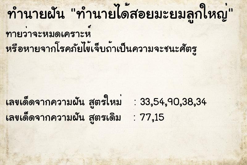 ทำนายฝันทำนายฝันทำนายได้สอยมะยมลูกใหญ่