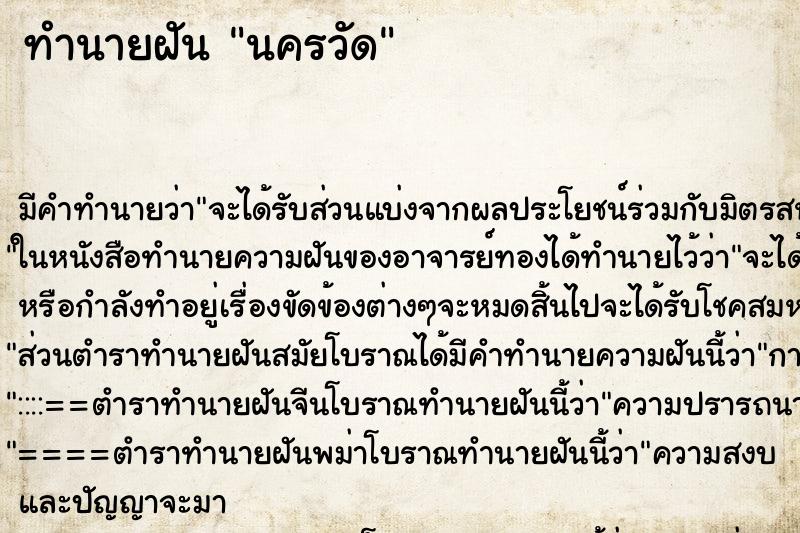ทำนายฝัน นครวัด ทำนายฝัน นครวัด