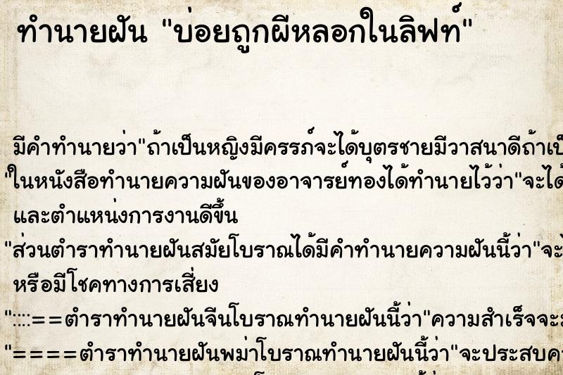 ทำนายฝันทำนายฝันบ่อยถูกผีหลอกในลิฟท์