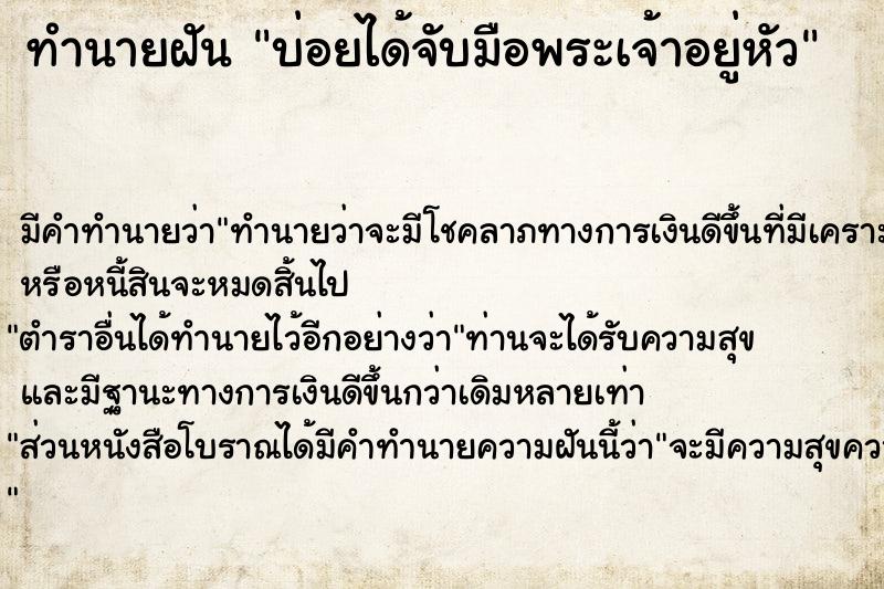 ทำนายฝันบ่อยได้จับมือพระเจ้าอยู่หัว ทำนายฝันทำนายฝันบ่อยได้จับมือพระเจ้าอยู่หัว