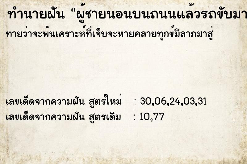 ทำนายฝันทำนายฝันผู้ชายนอนบนถนนแล้วรถขับมาเลยโดนเหยียบจมดิน