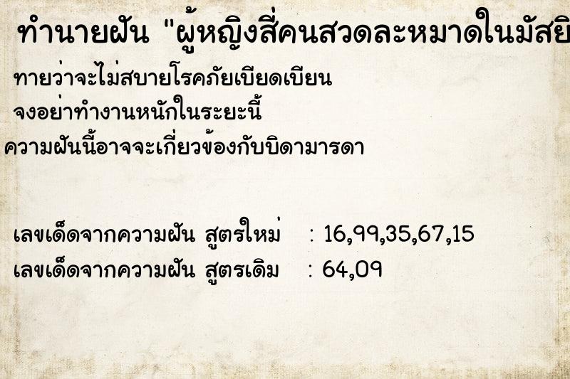ทำนายฝัน ผู้หญิงสี่คนสวดละหมาดในมัสยิด