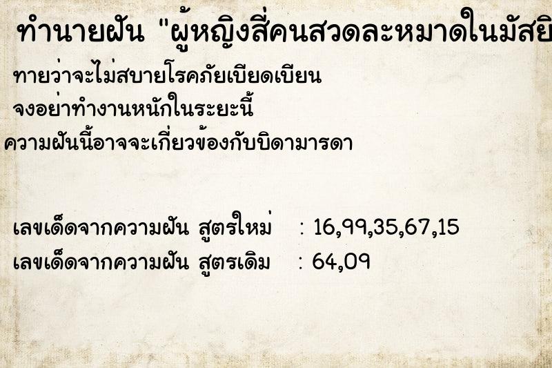 ทำนายฝัน ผู้หญิงสี่คนสวดละหมาดในมัสยิด ตำราโบราณ แม่นที่สุดในโลก