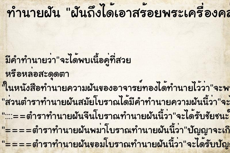 ทำนายฝันฝันถึงได้เอาสร้อยพระเครื่องคล้องคอ ทำนายฝันทำนายฝันฝันถึงได้เอาสร้อยพระเครื่องคล้องคอ
