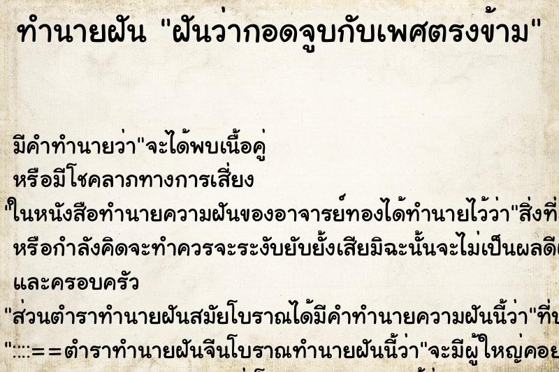 ทำนายฝัน ฝันว่ากอดจูบกับเพศตรงข้าม ตำราโบราณ แม่นที่สุดในโลก