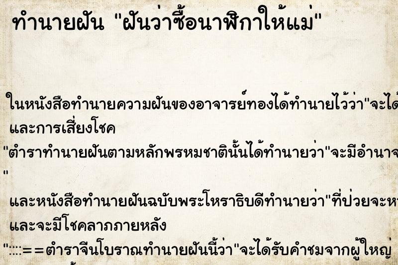 ทำนายฝันฝันว่าซื้อนาฬิกาให้แม่ ทำนายฝันทำนายฝันฝันว่าซื้อนาฬิกาให้แม่