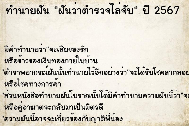 ทำนายฝันทำนายฝันฝันว่าตํารวจไล่จับ