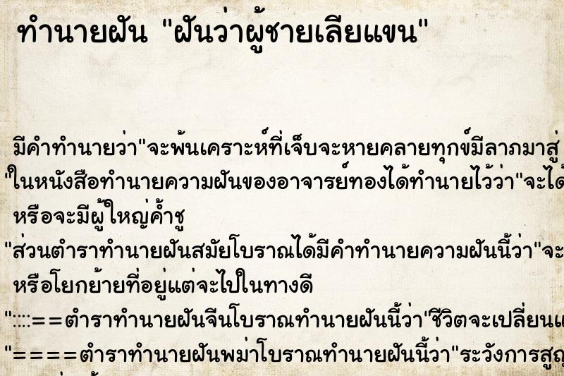 ทำนายฝัน ฝันว่าผู้ชายเลียแขน ทำนายฝัน ฝันว่าผู้ชายเลียแขน